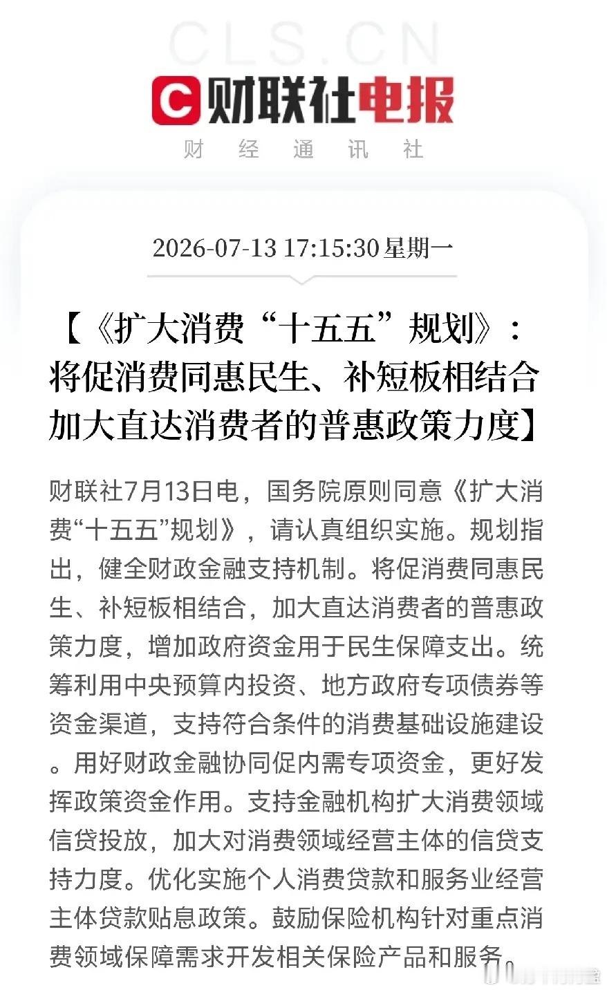盘后大利好，重磅政策双落地！国务院一口气批复两份十五五顶层规划，消费、医药两大板