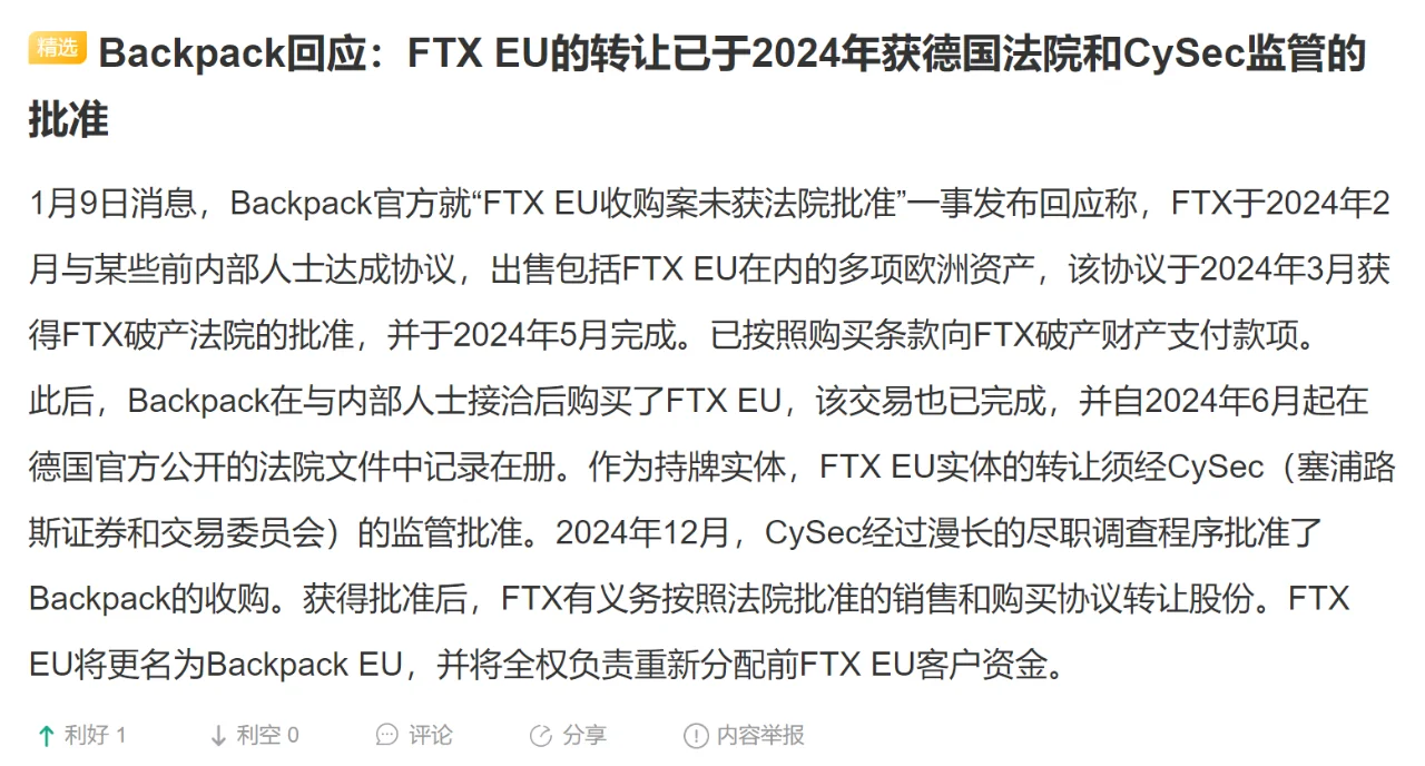 Backpack回应：FTX EU的转让已于2024年获德国法院和Cy...