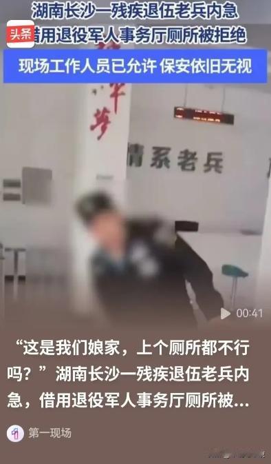 救人致残退伍老兵，求借退役军人事务厅厕所被拒？
4月17日，湖南长沙发生的一件事