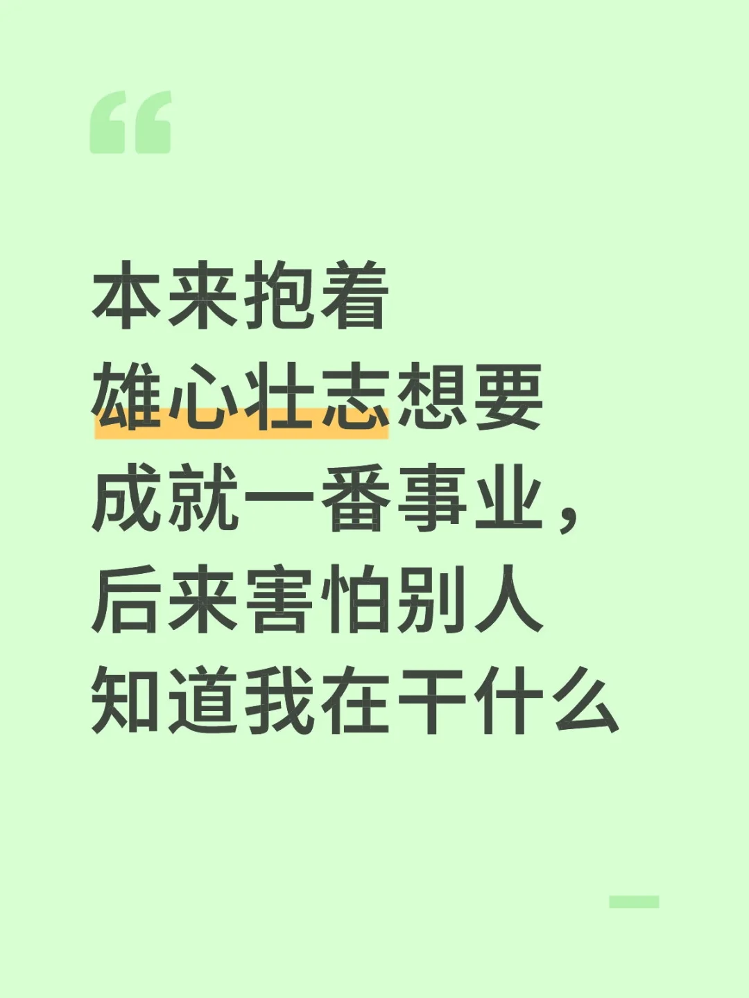 本来抱着雄心壮志想要成就一番事业，后来害怕别人知道我在干什么 信念就是...