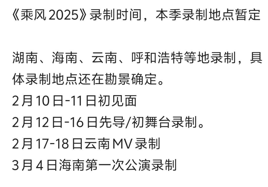 乘风2025录制地点暂定湖南、海南、云南、呼和浩特等地录制，具体录制地点还在勘景