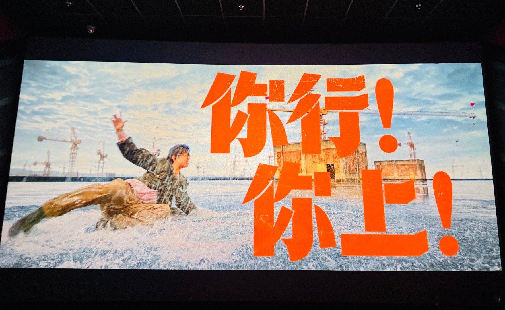 姜文电影你行你上 包场看了《你行你上》，傍晚时分场次，足以遇见其票房前景！说老实