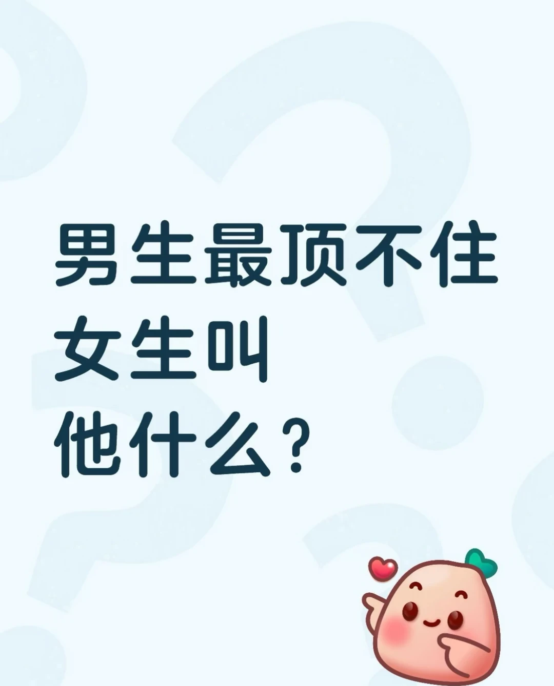 男生最顶不住女生叫他什么？