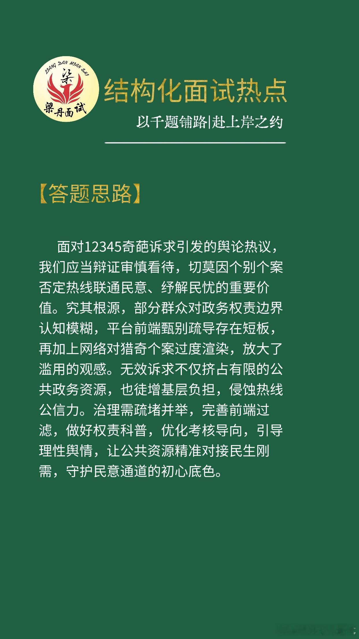 黑龙江省考面试热点考公考编考公省考浙江事业编梁丹公考面试国考面试决战公考公考面试