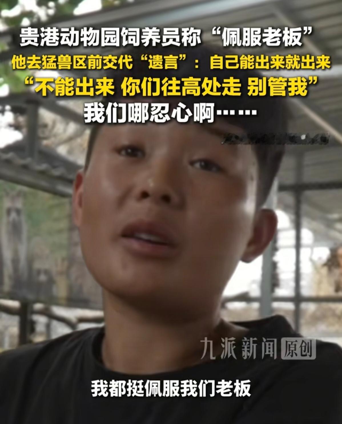 冉冉说了一句：“水涨得太快了，老板腰上拴了根绳就往里走，我们知道他是去锁笼子，可