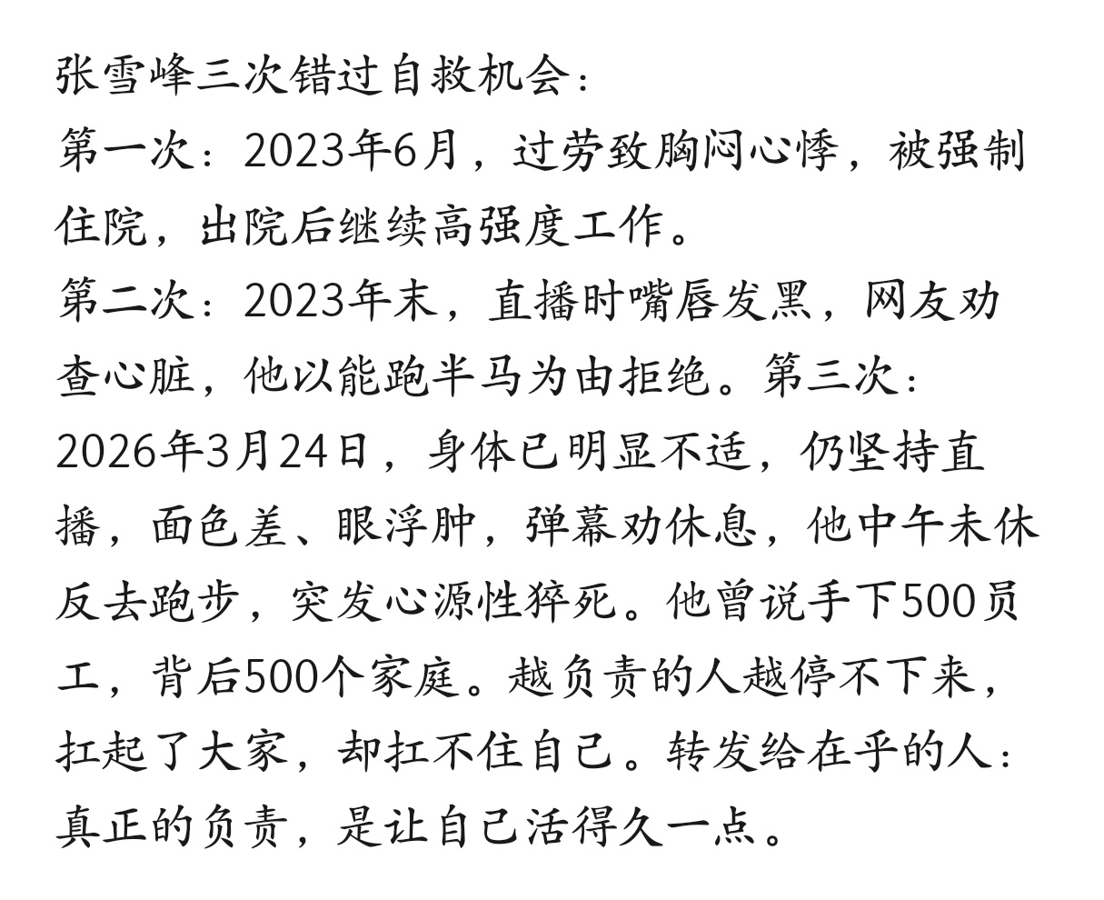 张雪峰三次错过自救机会。 