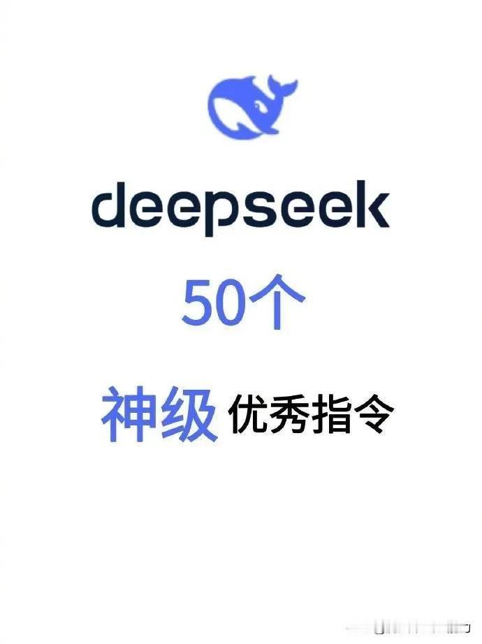 DeepSeek神级指令，好用到爆！