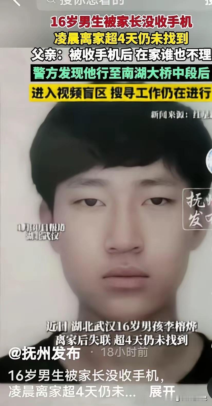 武汉16岁男孩李榕烨，通宵打游戏被父母没收手机，1月26日凌晨离家出走，至今4天