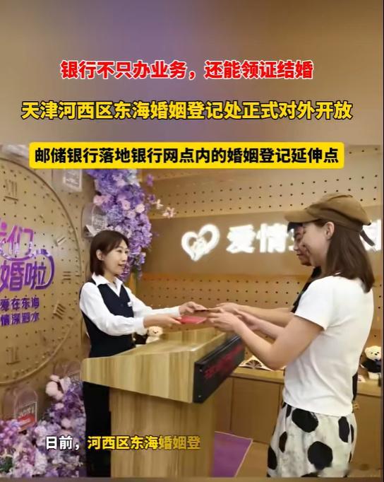银行能办结婚证了 还是天津的银行？这也太跨界了吧
