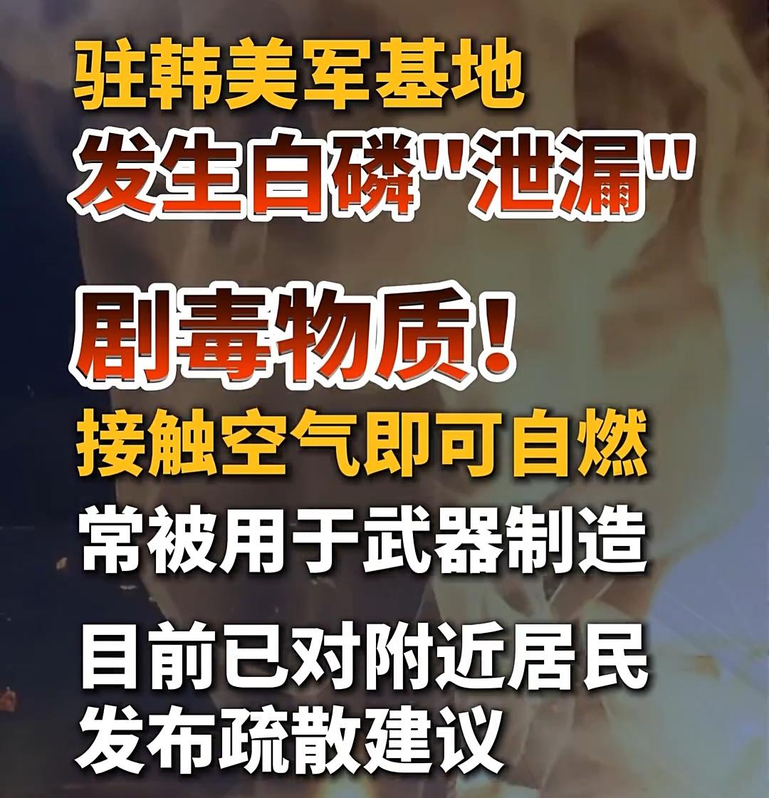 【据韩联社报道，位于韩国京畿道平泽市的驻韩美军乌山空军基地28日下午发生白磷泄漏