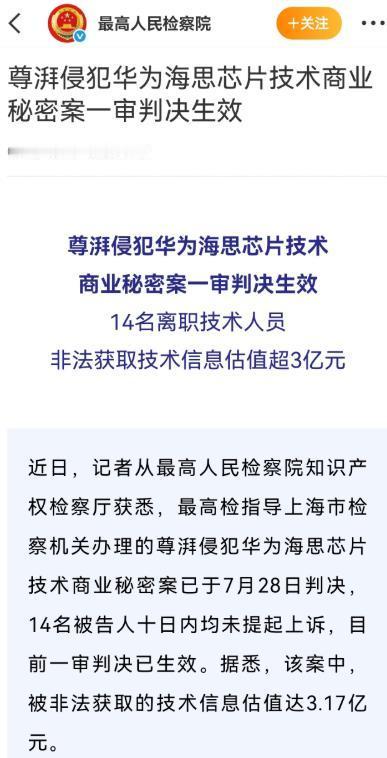 尊湃侵犯华为技术商业秘密，一审判决已生效，14名离职人员非法获取信息技术价值超3