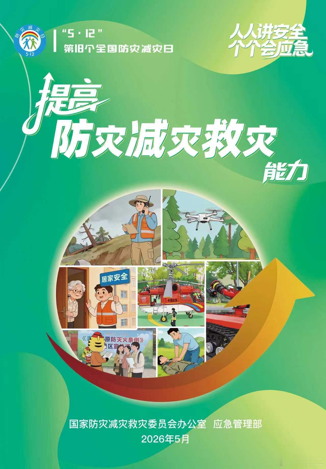第18个全国防灾减灾日人人讲安全、个个会应急，提升防灾减灾救灾能力。学习防灾知识