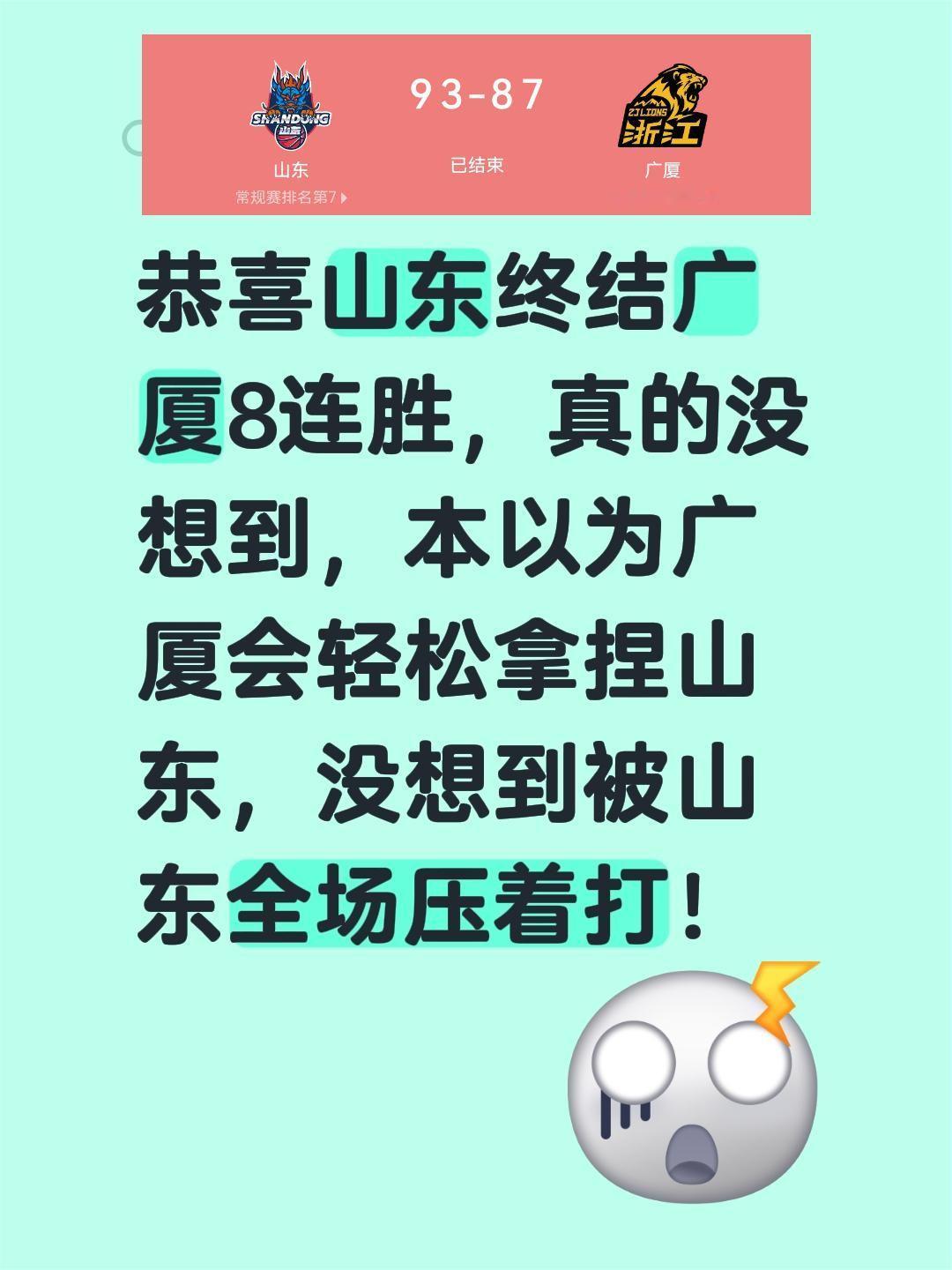 恭喜山东终结广厦7连胜，真的没想到，本以为广厦会轻松拿捏山东，没想到被山东全场压