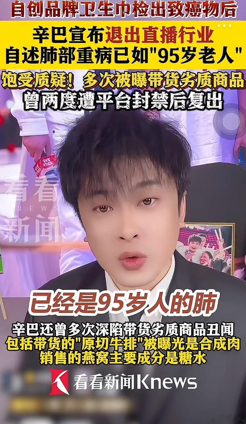 辛巴退出直播行业“已经是95岁人的肺”听他描述以前肺就有问题，不过95岁也太夸张