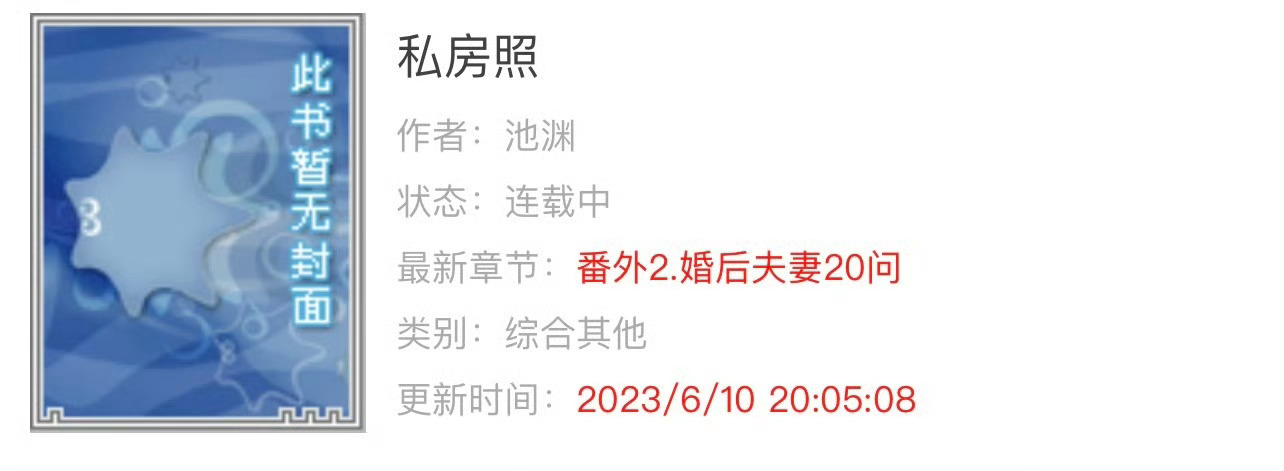 小说推荐：《私房照》作者:池渊简评：个性鲜明美少女vs专属温柔摄影师，蓄谋接近，