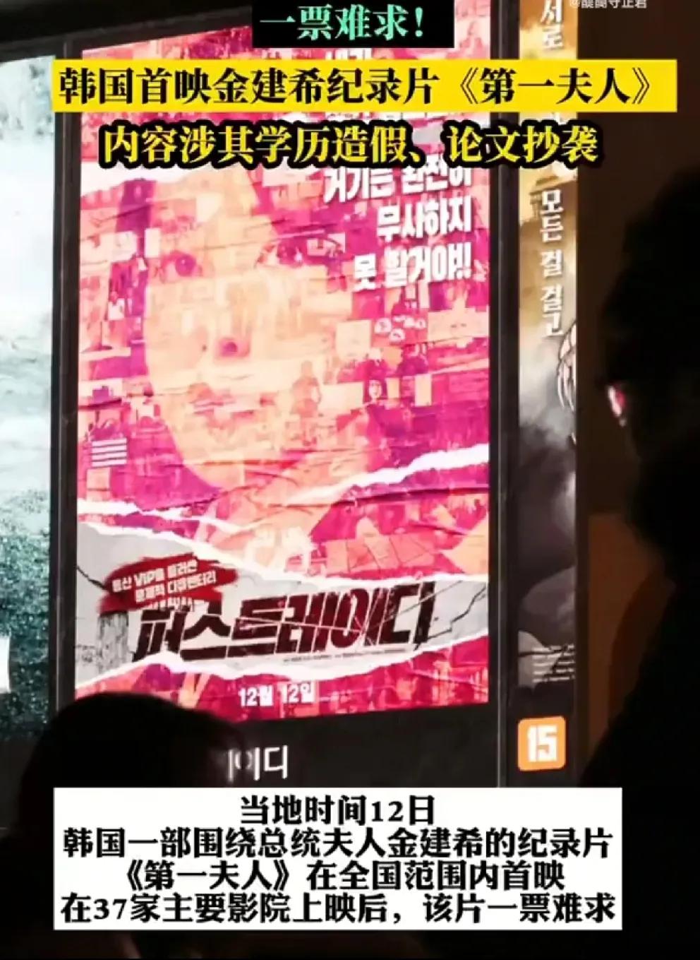 一部《第一夫人》开始在韩国全国上映，这部纪录电影是探讨第一夫人金建熙的学历造假和