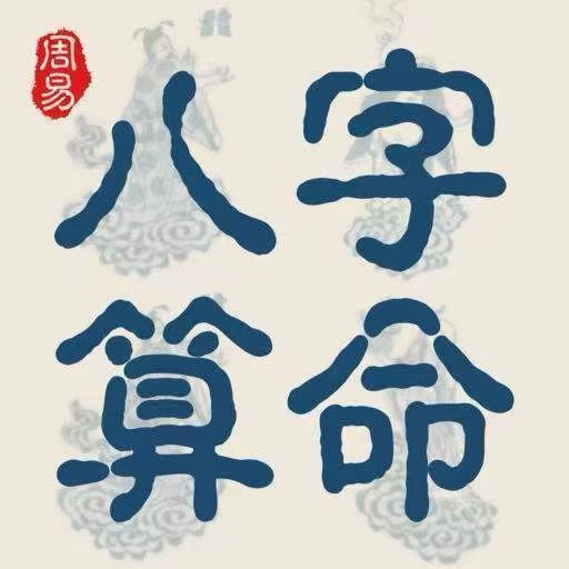 十二生肖玄学算命占卜通命理解析八字➕紫薇欢迎预约🎆