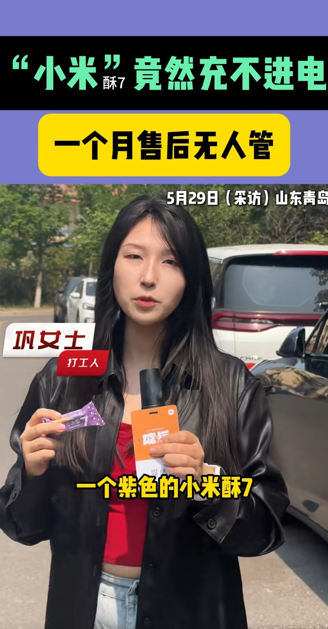《小米SU7买了一个月，充不进电》——快吃吧，再放要过期了。 ​​​