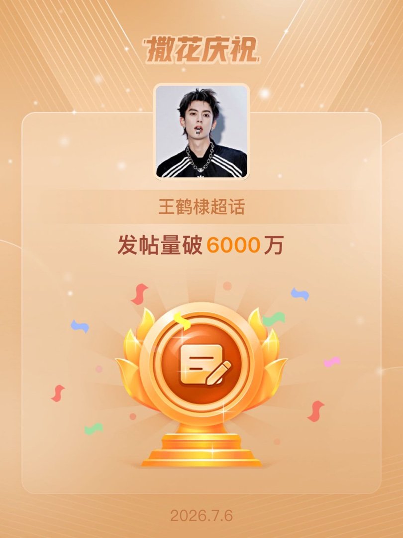 王鹤棣恭喜王鹤棣超话发帖量破6000万