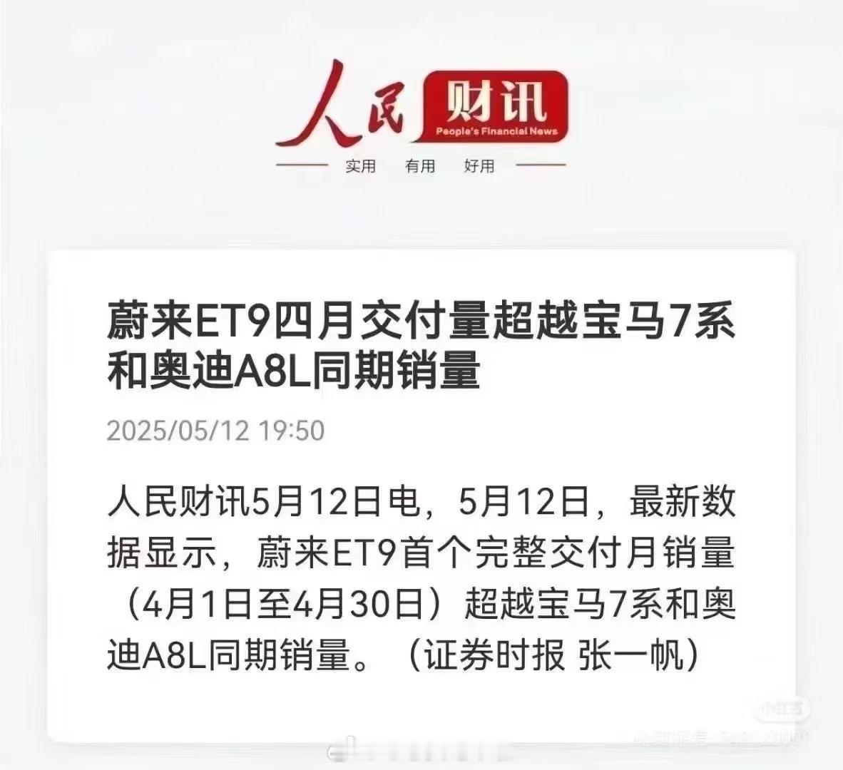事实证明，目前可能也只有一直被“唱衰”，被喊“倒闭”的蔚来能用ET9这样的产品，