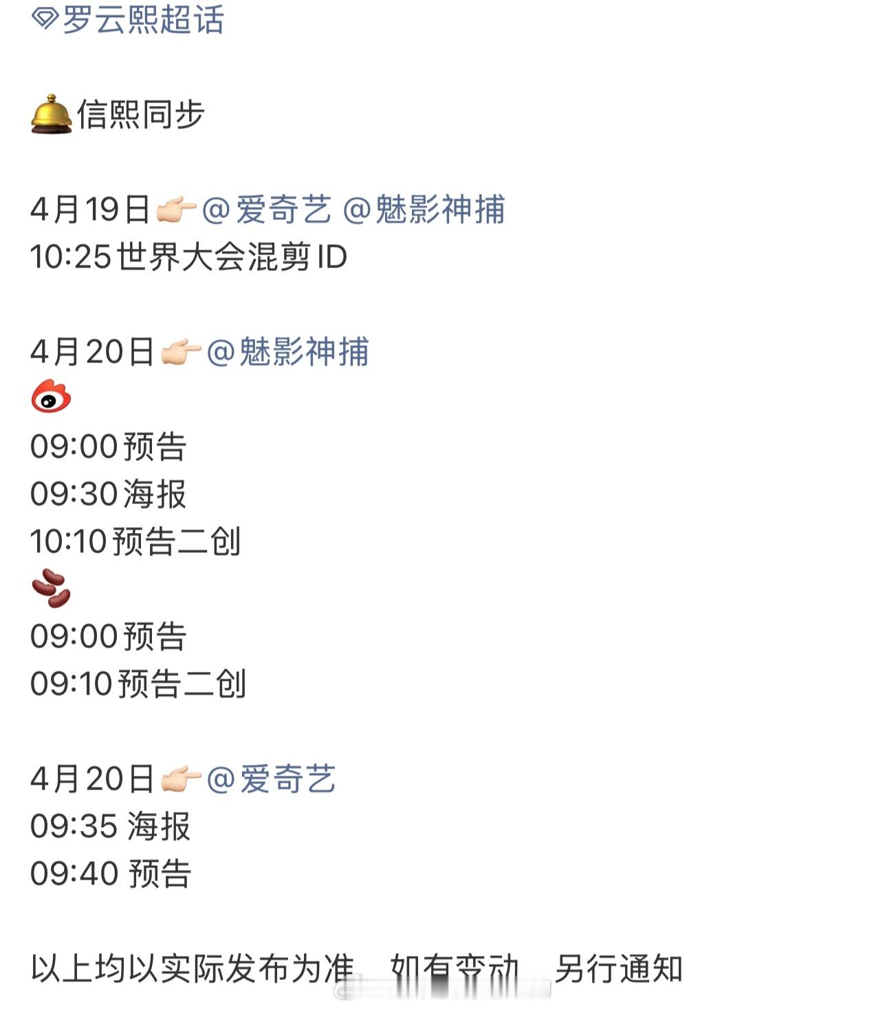 爱奇艺悦享大会罗云熙《魅影神捕》物料发布节奏4.19世界大会混剪ID4.20有预