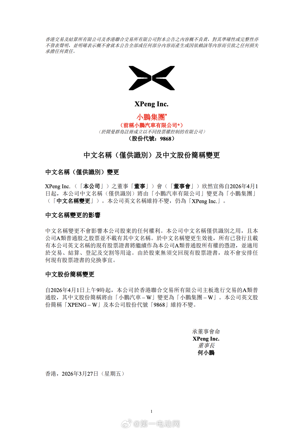 小鹏汽车在港交所公告，将于2026年4月1日起变更公司名称，由“小鹏汽车有限公司