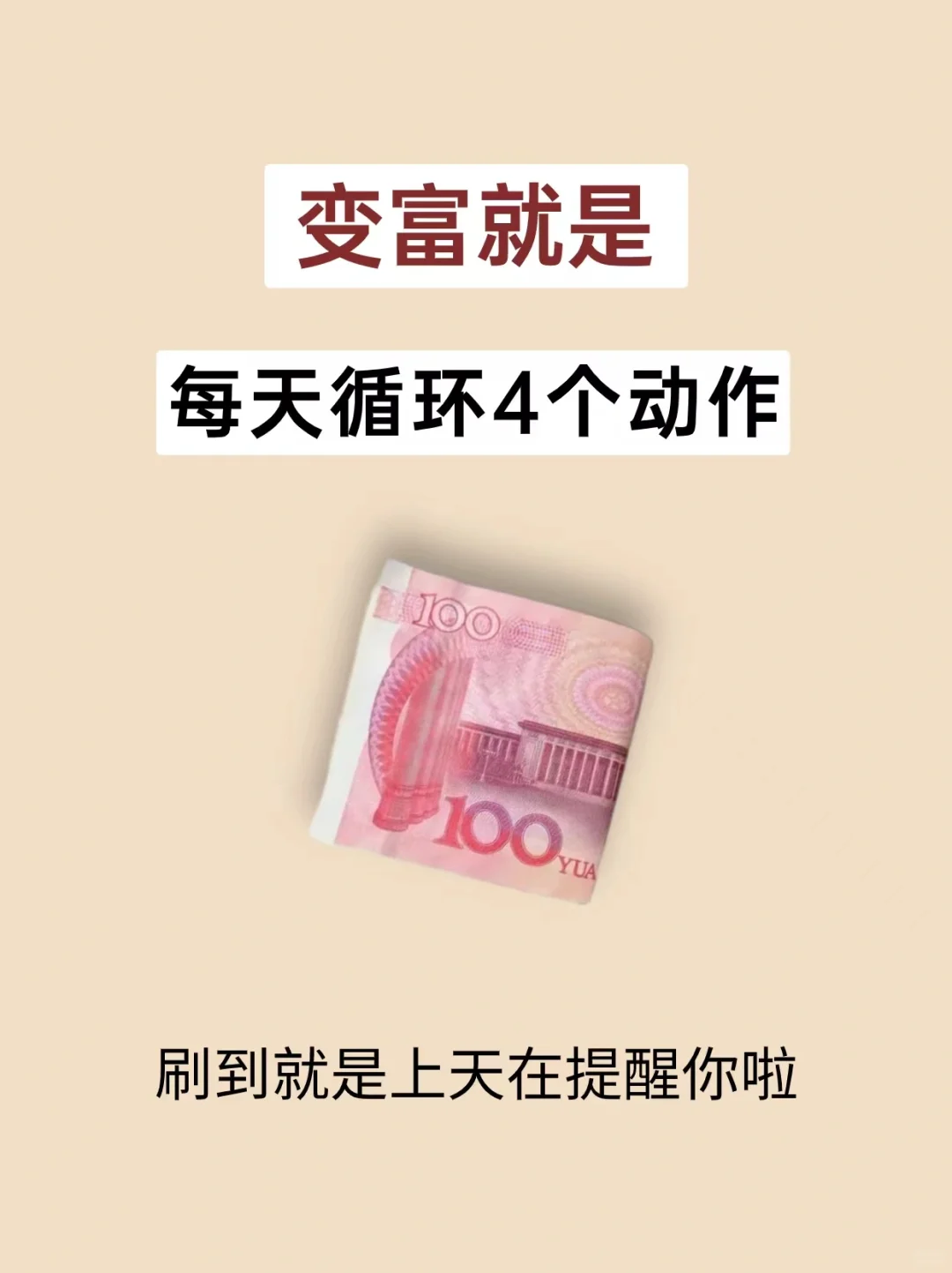 每天循环这4个动作，你会越来越有钱的！