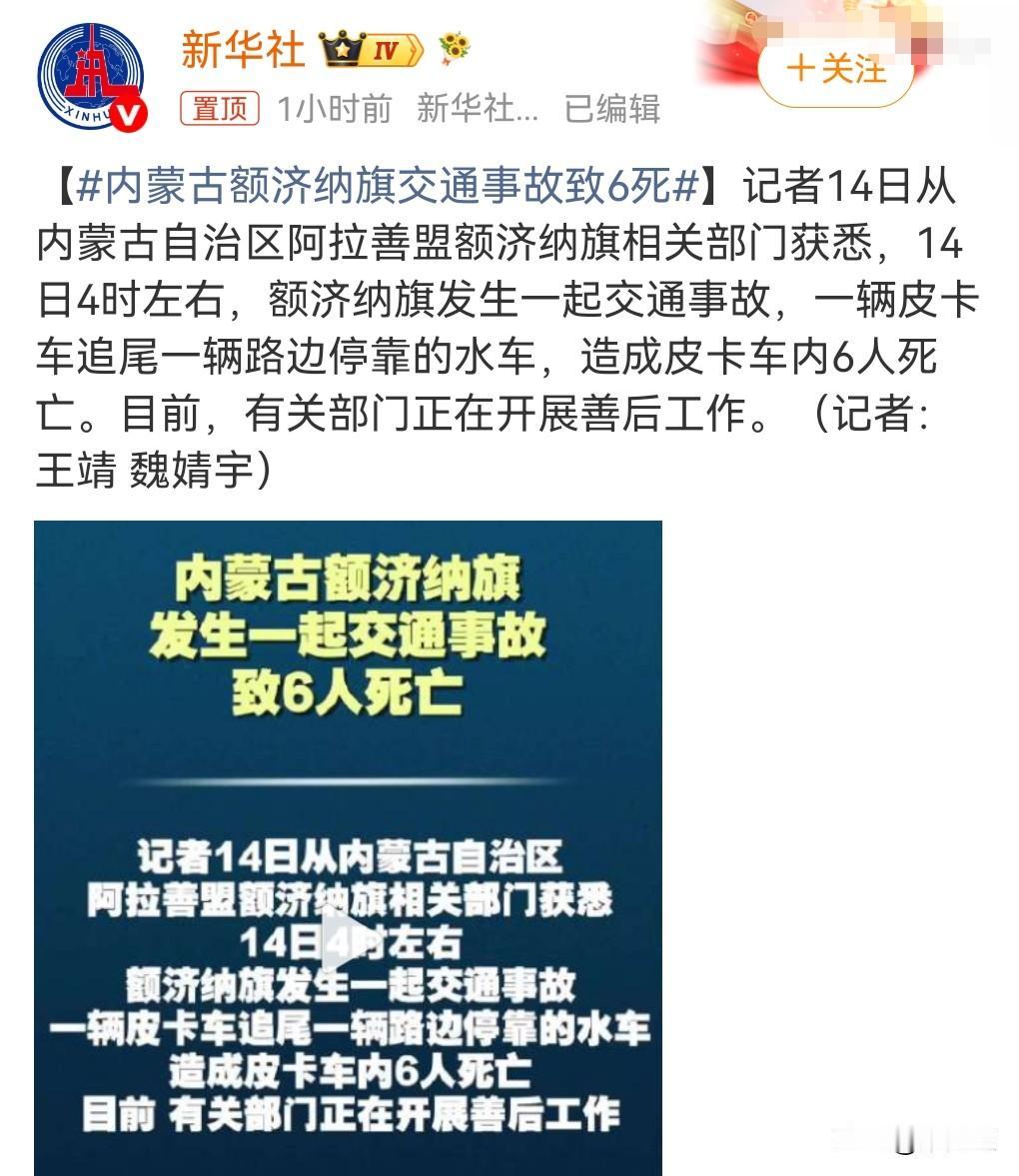 车祸猛如虎，这实在是太悲剧了。

6月14日有个热搜，内蒙古额济纳旗交通事故致6