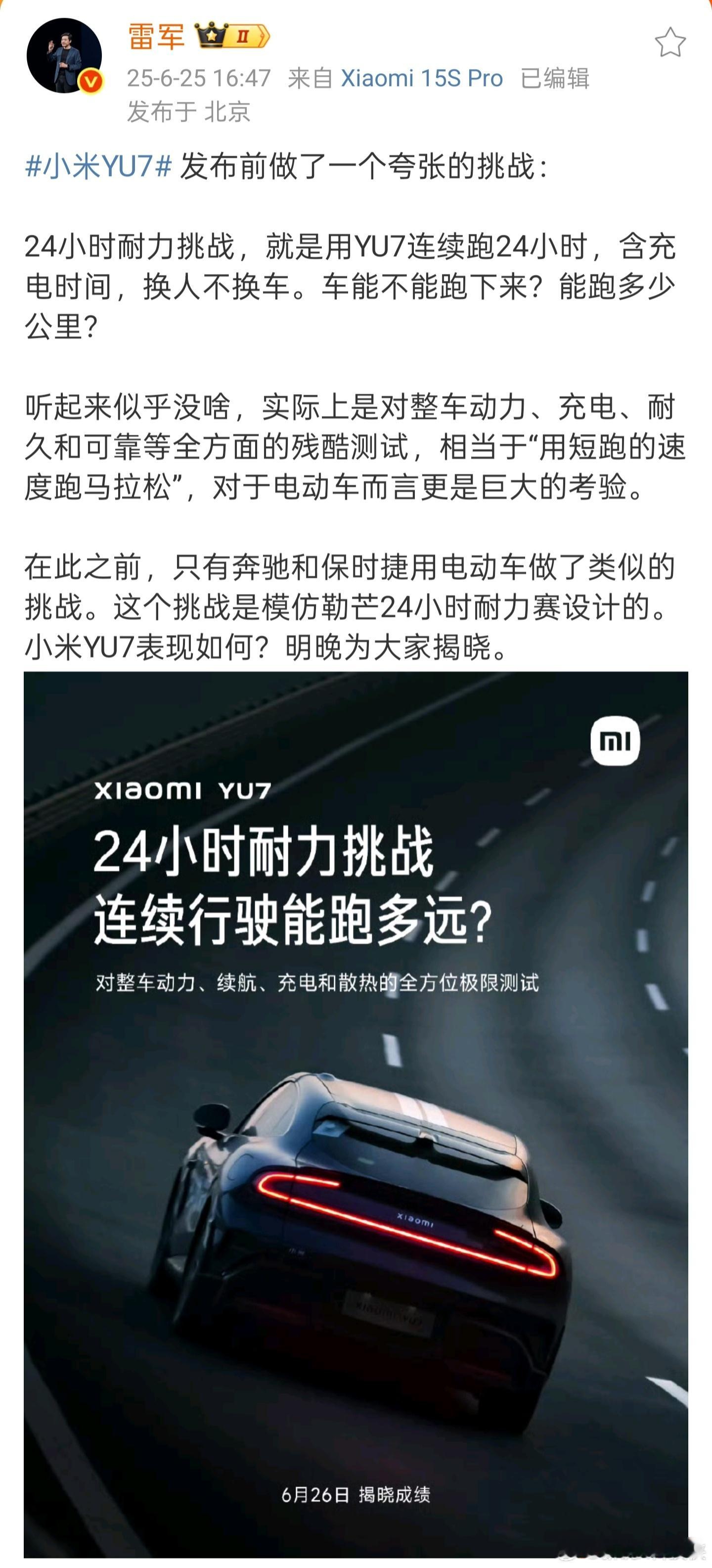 雷军宣布小米YU7耐力挑战 小米YU7这次搞的24小时耐力挑战，真是把电动车的极