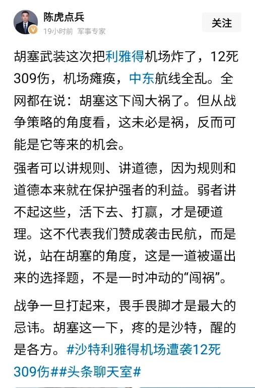 专门为政府代言正能量近千万粉丝大v“陈虎点兵”，暗示胡塞武装轰炸沙特利雅得机场，