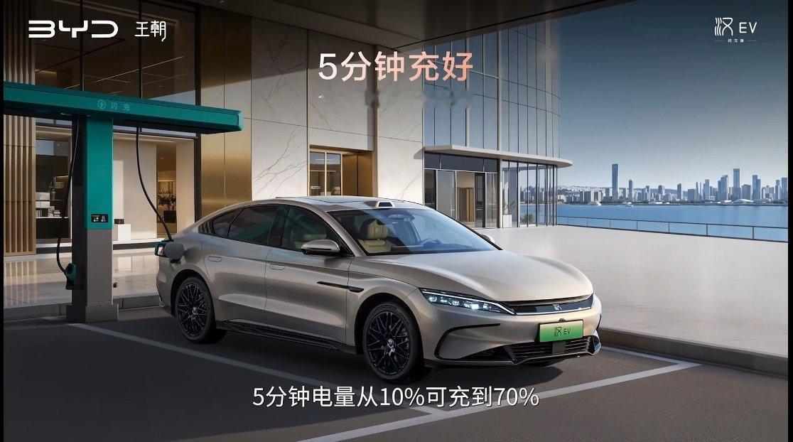 中大型轿车进入闪充时代汉EV➕闪充舒适再加码～补能可以快速又优雅最重要的是“便宜