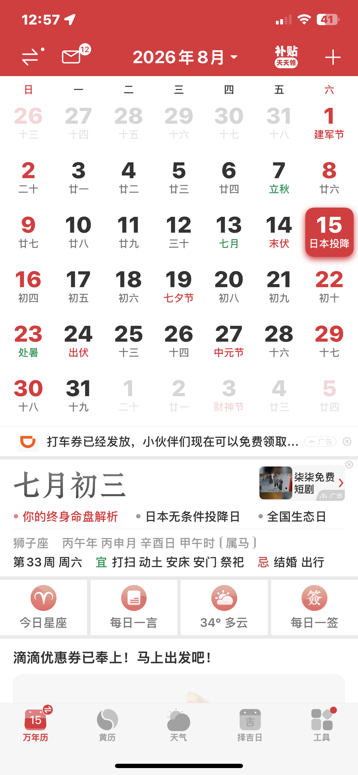 希望以后在万年历能看到：日本灭亡日 