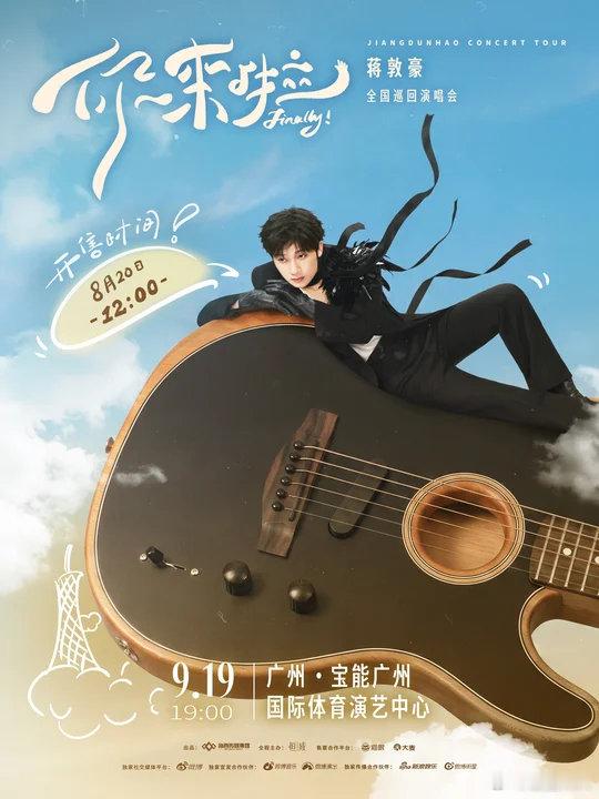 蒋敦豪广州巡演官宣蒋敦豪你来啦巡演广州站官宣蒋敦豪巡演广州站官宣