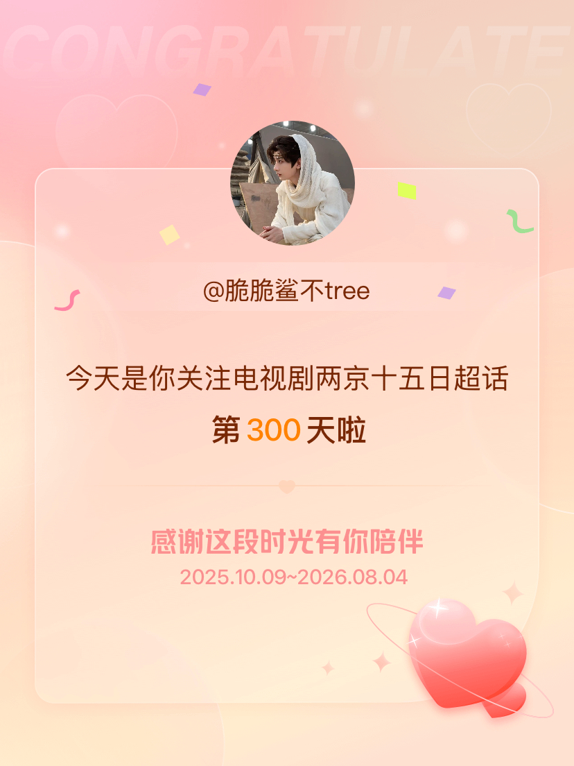 电视剧两京十五日今天是我关注超话的第300天，希望能继续伴你一路前行～ 