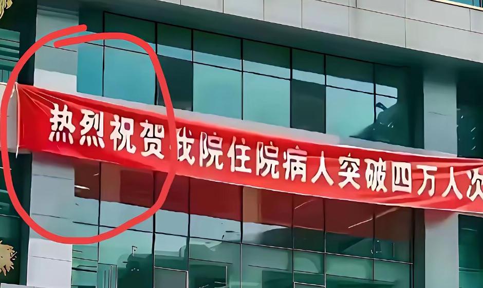如此横幅，表新立异，妥否？

一家医院能公然悬挂这般刺眼的横幅，实在让人瞠目结舌
