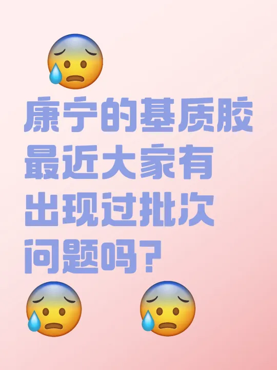 康宁基质胶批次问题
