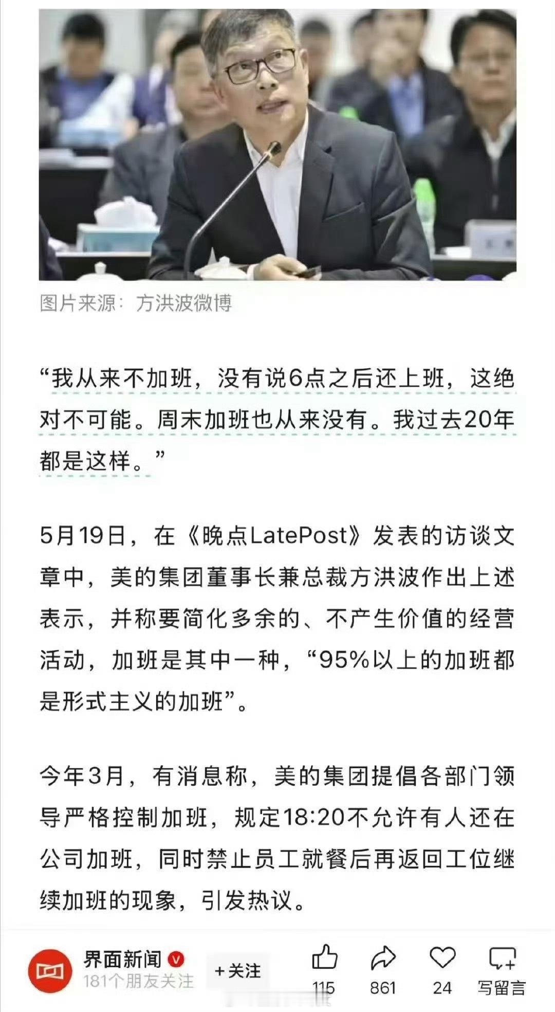 美的集团董事长方洪波最近在接受采访时表示从不加班，但在2015年他自己曾发微博称
