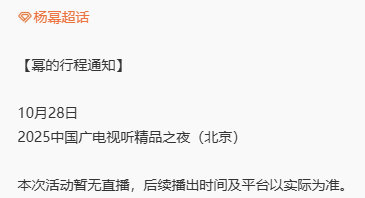 杨幂官宣总局活动杨幂将参加2025中国广电视听精品之夜 杨幂将参加2025中国广