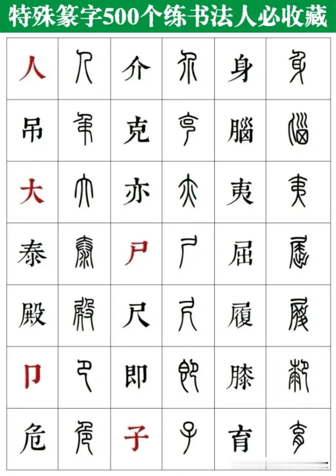 喜欢篆书的书友有福了，特殊篆字500字，学篆书必须牢记。