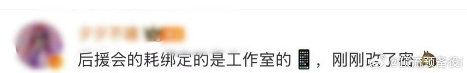 我的妈呀。 粉丝后援会也要归公司管理吗？赵露思后援会这个账号还能登上了吗[傻眼]