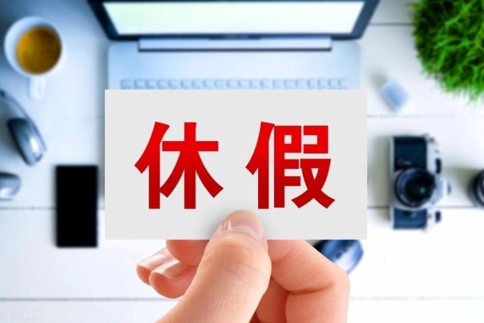 领导带头休假是好事，领导不休假，下面的人都不敢休假。不过，领导休假的风，要尽快吹