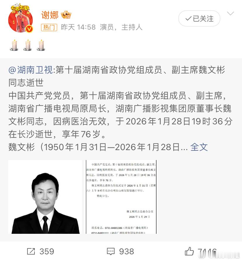 谢娜发文悼念魏文彬谢娜悼念快乐大本营创办人！逝者安息