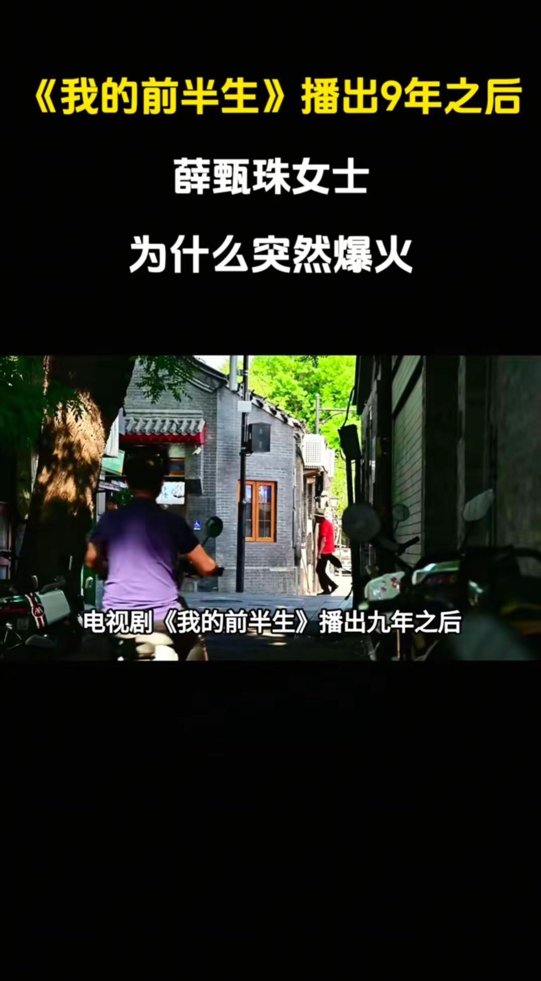 我的前半生为何9年后会爆火。我的前半生9年后为何又爆火 薛甄珠出场 我的前半生电
