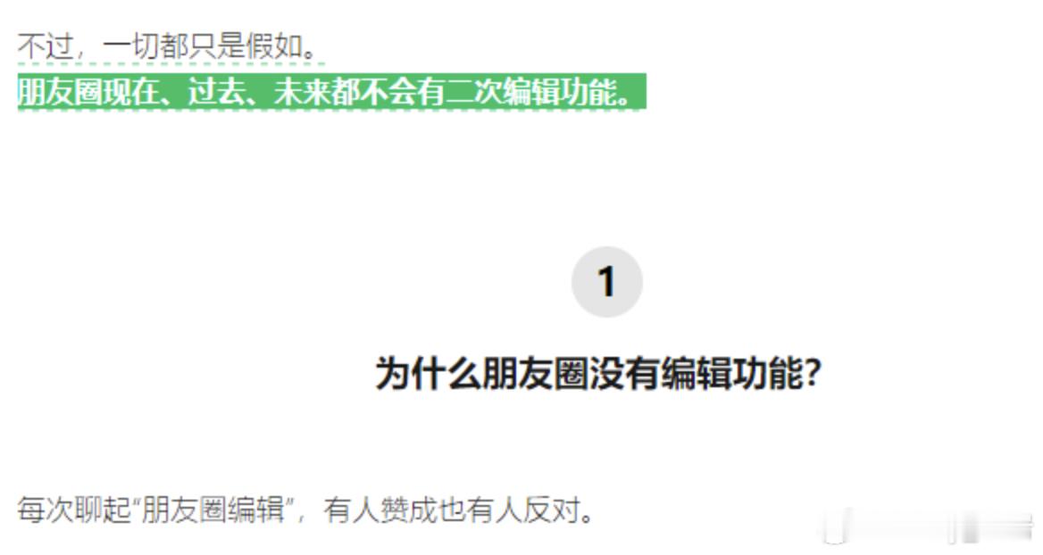 朋友圈永远不会有二次编辑功能 其实无所谓的，朋友圈其实就是发一个当时的真实感受，