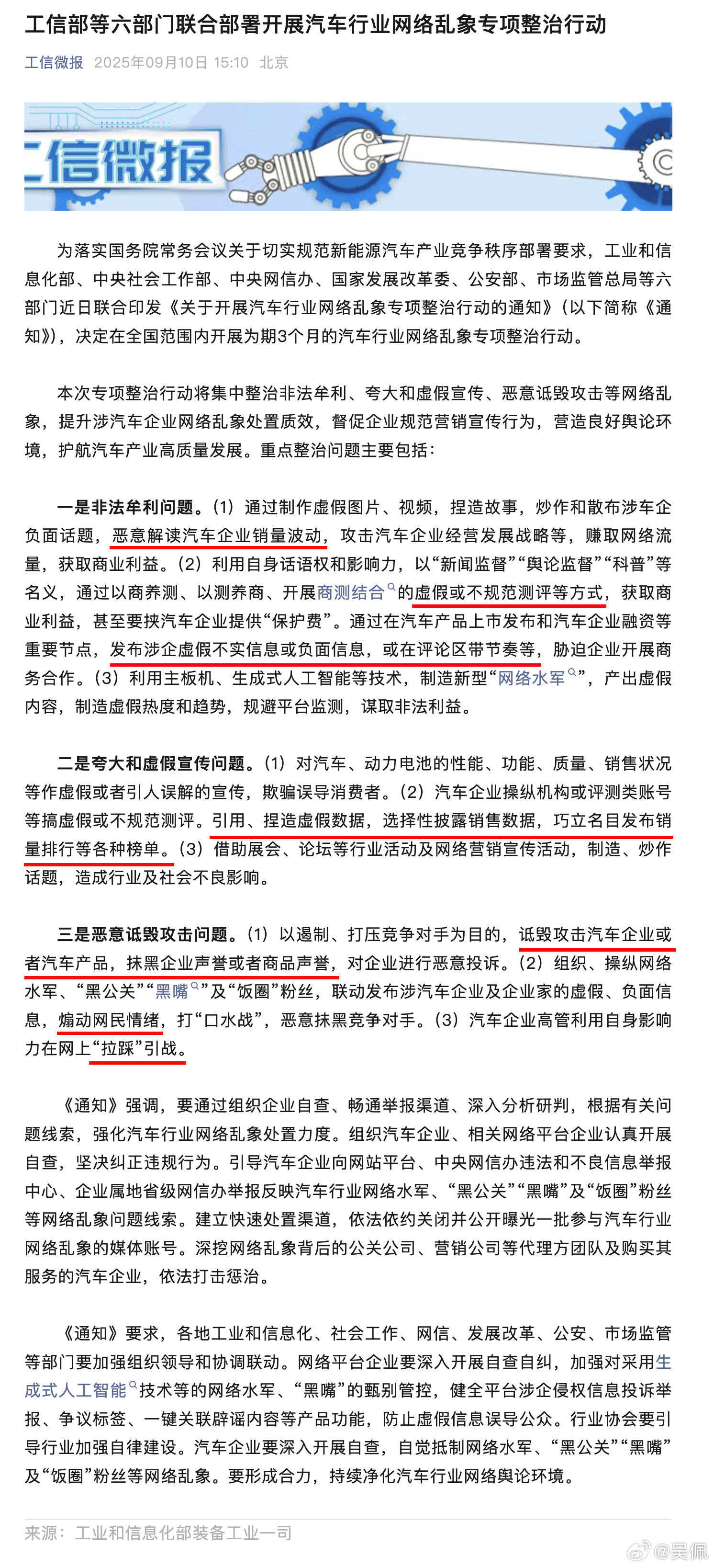 重点的我给你圈出来了，一起营造良好环境吧。开展汽车行业网络乱象专项整治行动 ​​