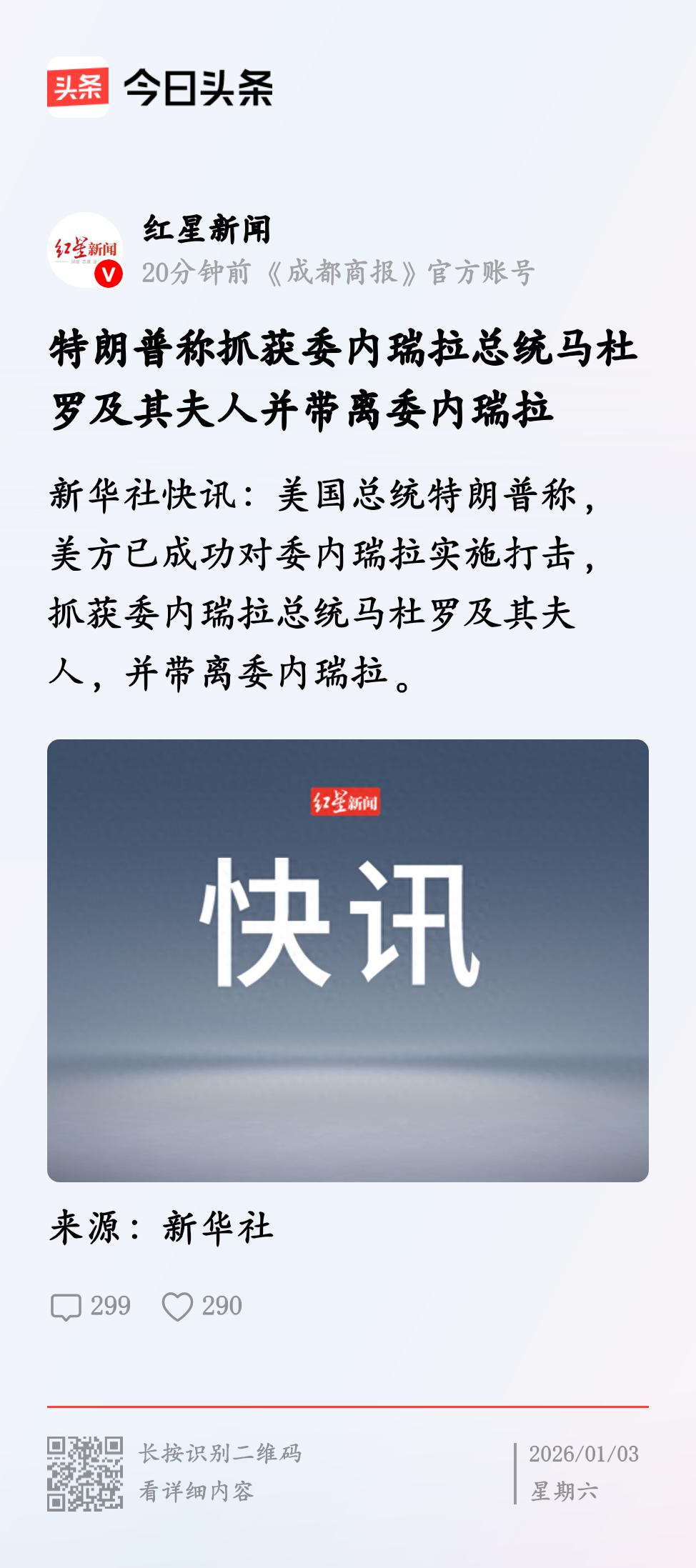 马杜罗总统及其夫人遭抓捕并被遣送出境
      美方于1月3日成功对委内瑞拉发