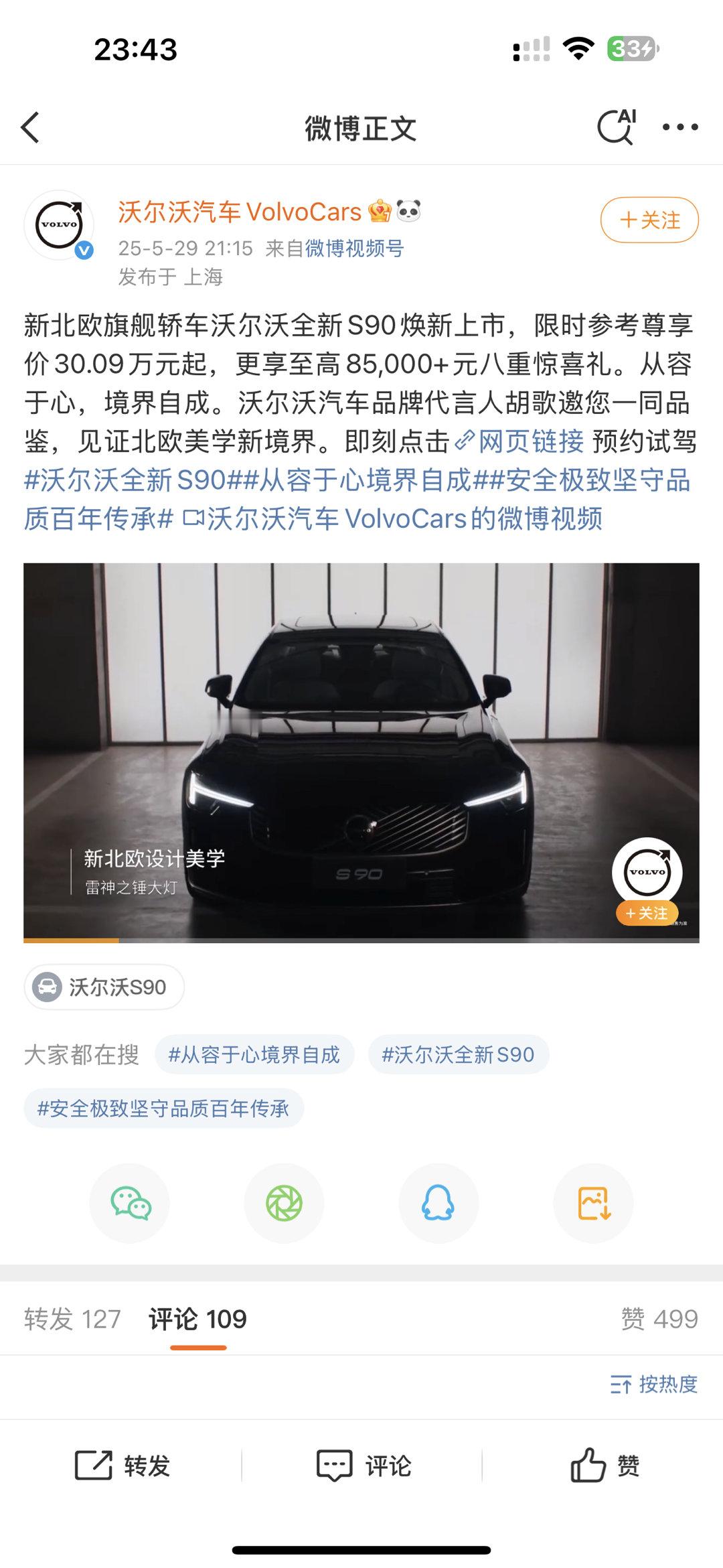 5月29日，新款沃尔沃S90正式上市，新车共推出7款车型，限时参考尊享价区间为3