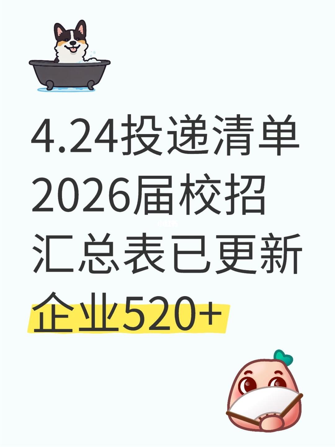 4.24 校招投递清单