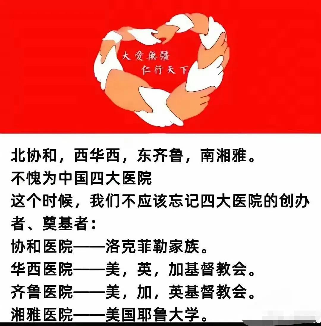 四大医院的前世今生！其实，一些知名大学的前身也是欧美教会创办的！