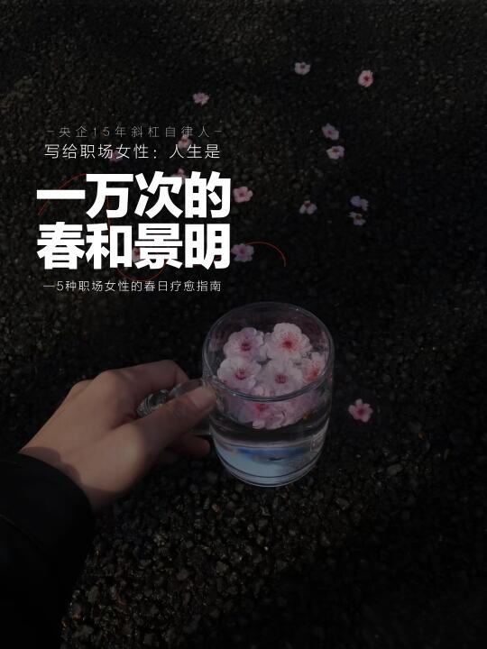 春天不在别处｜在心里